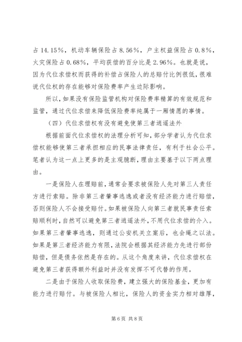 保险代位求偿的公平性透析.docx