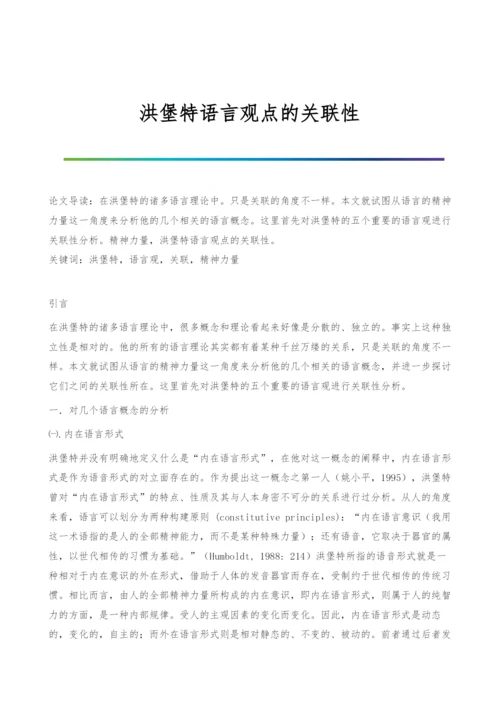 洪堡特语言观点的关联性.docx