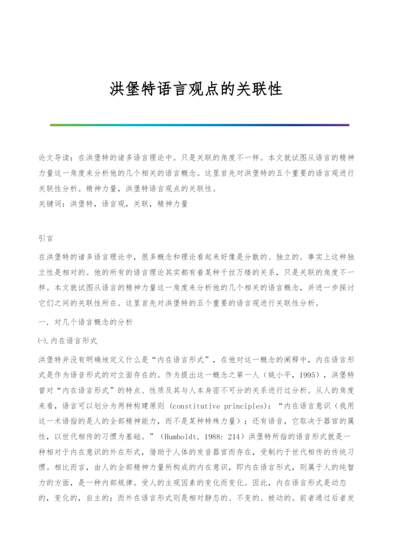 洪堡特语言观点的关联性.docx