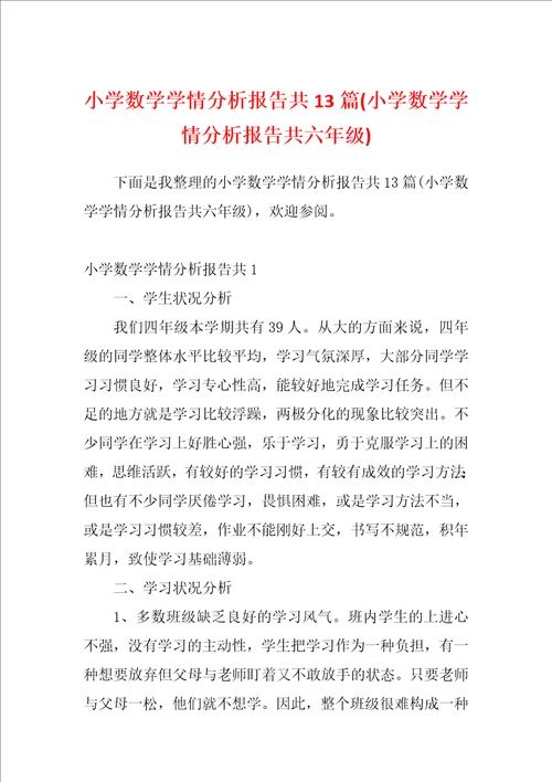 小学数学学情分析报告共13篇小学数学学情分析报告共六年级