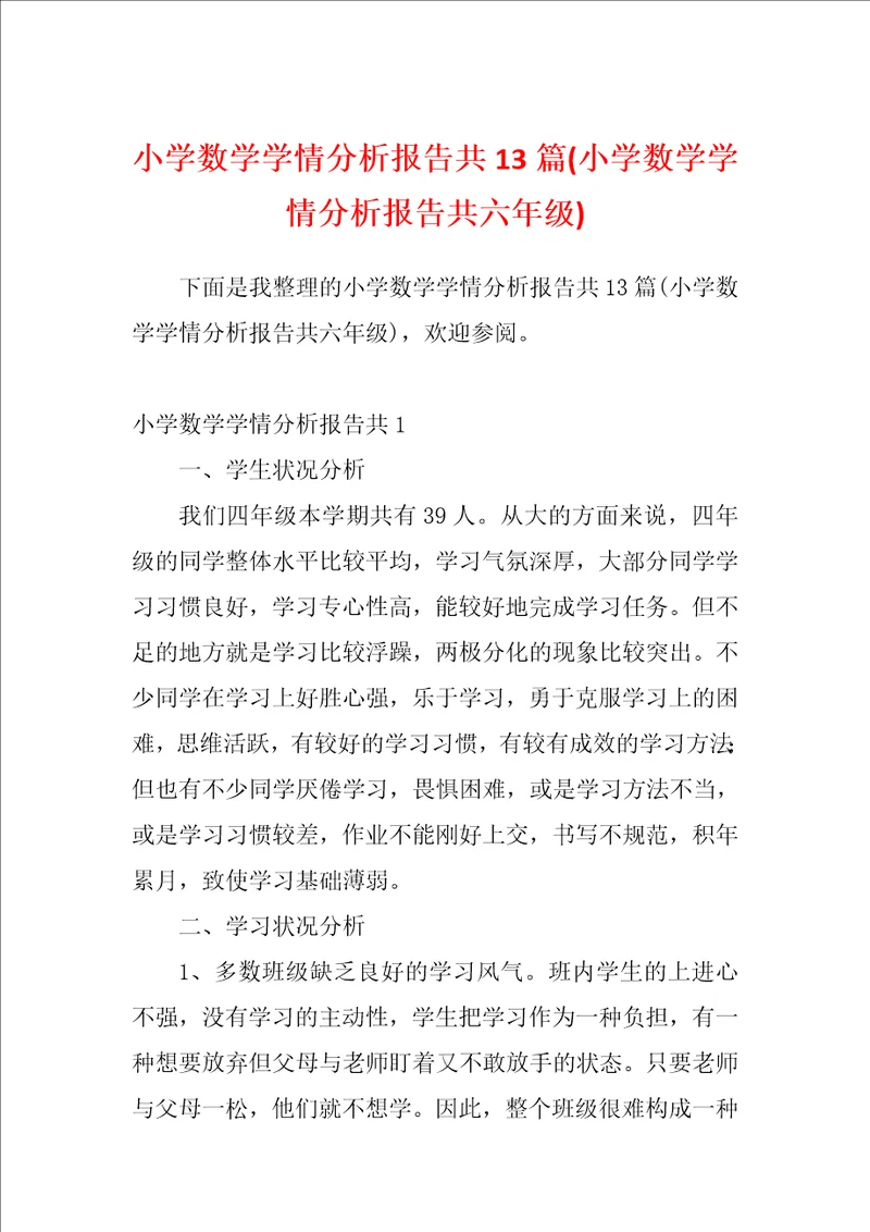 小学数学学情分析报告共13篇小学数学学情分析报告共六年级