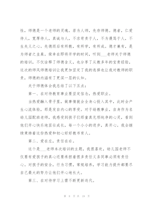 师德师风学习心得报告2022【5篇】.docx