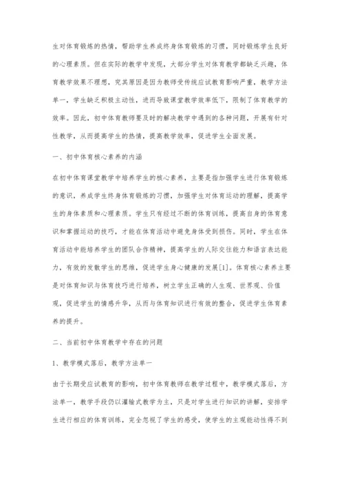 初中体育课堂教学中提升学生核心素养的策略.docx