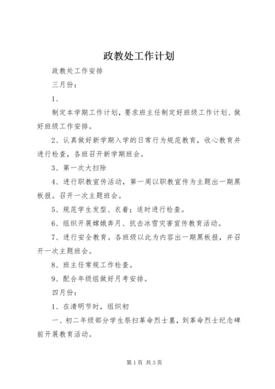 政教处工作计划 (7).docx