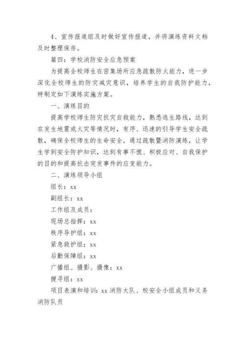 学校消防安全应急预案方案五篇.docx