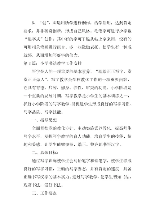 小学书法教学工作计划范文实用7篇