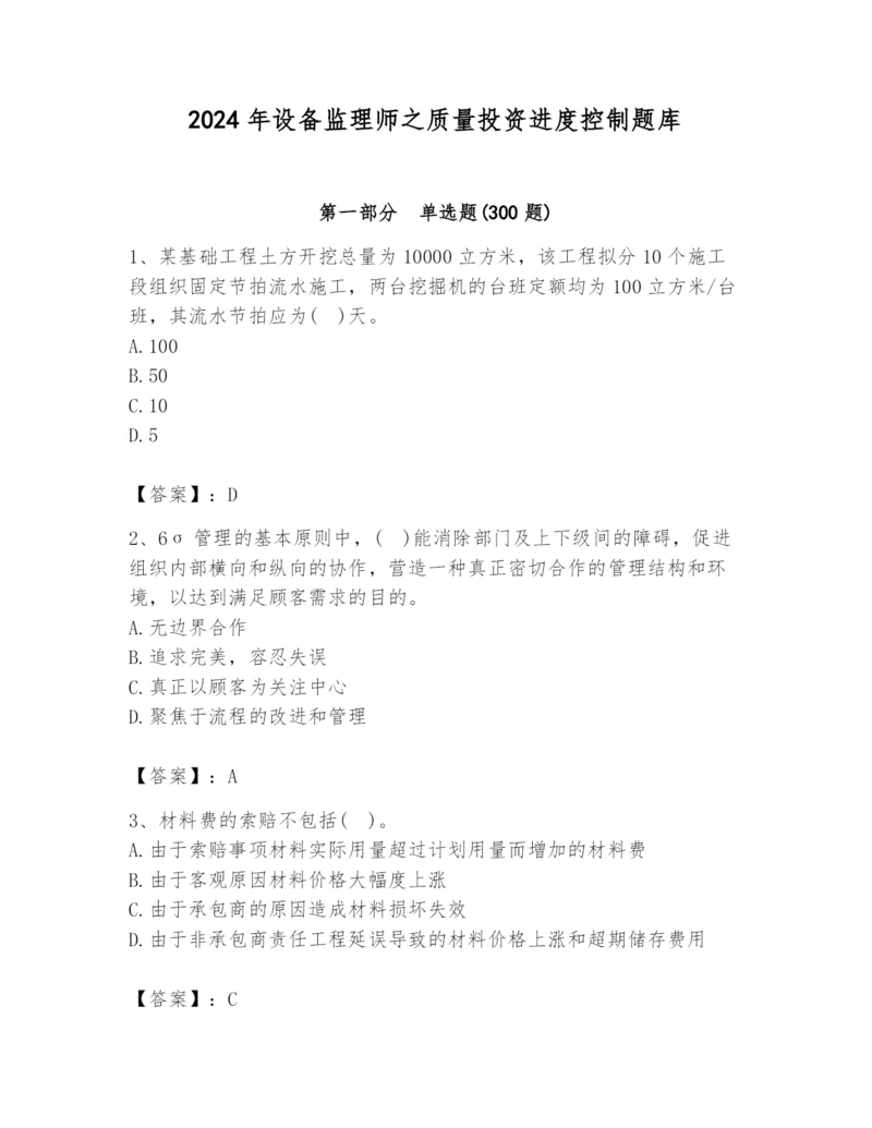 2024年设备监理师之质量投资进度控制题库及1套完整答案.docx