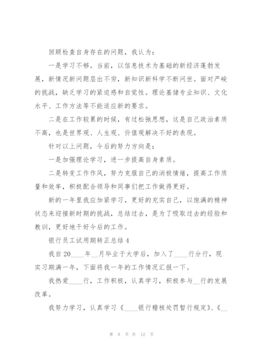 银行员工试用期转正总结.docx