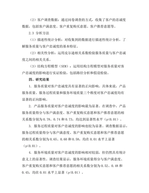 服务质量对客户忠诚度的影响研究