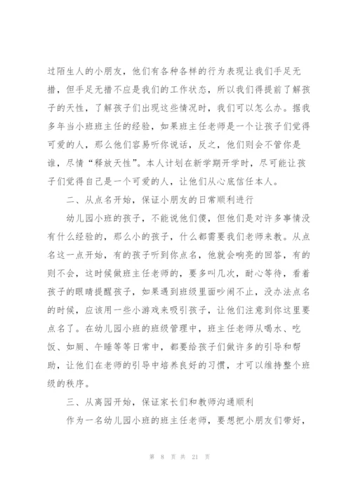 有关幼儿园小班工作计划合集六篇.docx