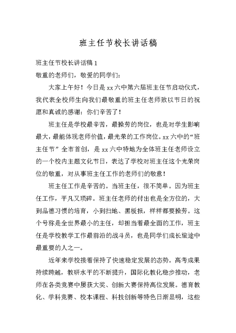 班主任节校长讲话稿