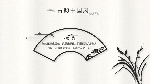 中国风党风廉政建设文化工作总结PPT