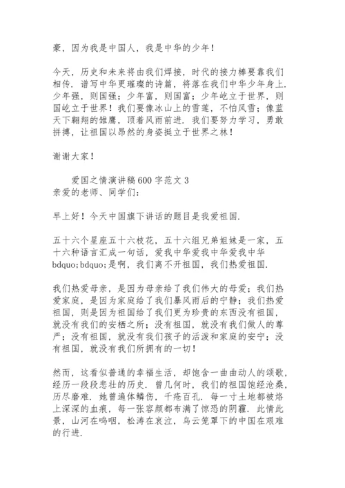 爱国之情演讲稿600字范文.docx