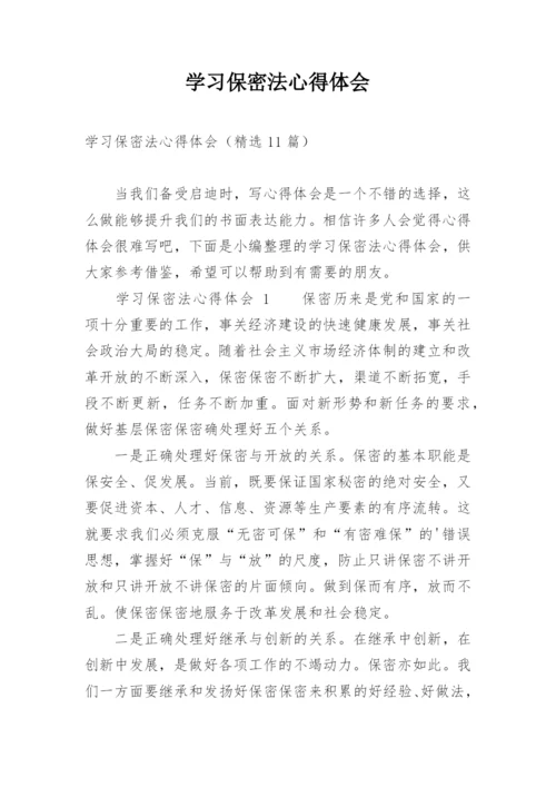 学习保密法心得体会.docx