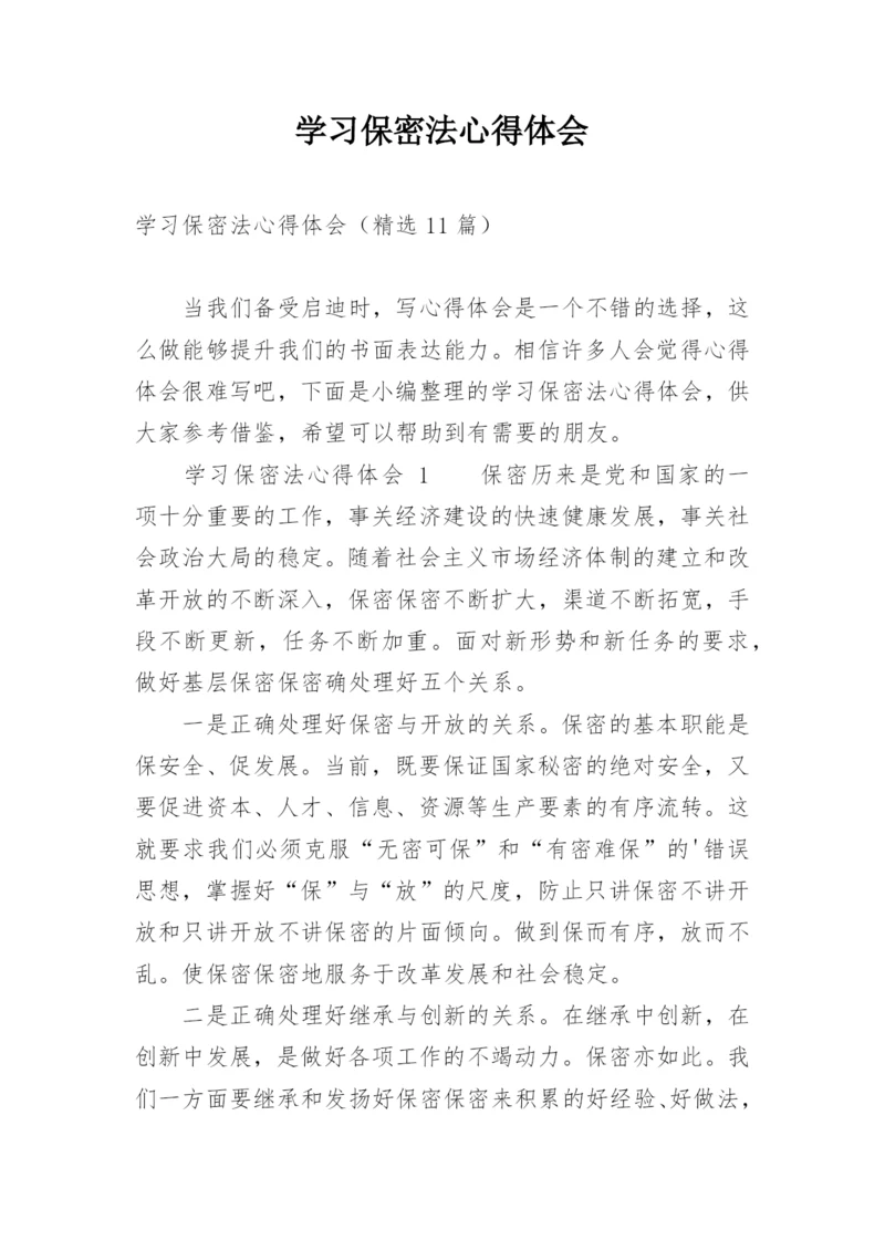 学习保密法心得体会.docx