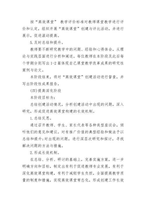 构建英语高效课堂实施方案.docx