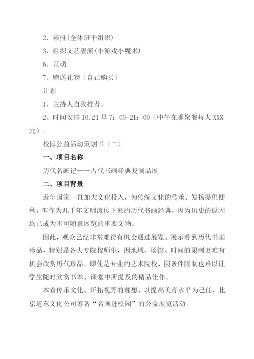 校园公益活动策划书.docx