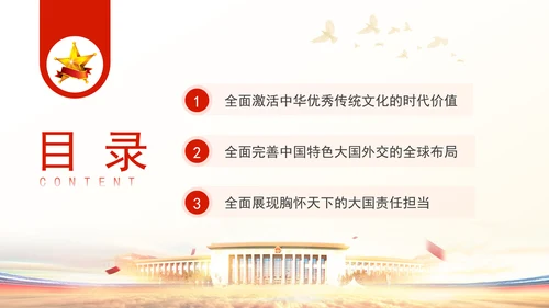 重要领导外交思想的时代价值与世界意义专题党课PPT