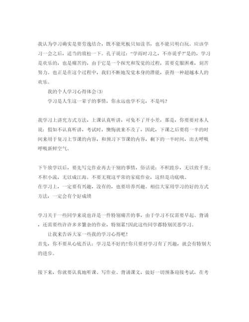 精编我的个人学习参考心得体会参考范文.docx