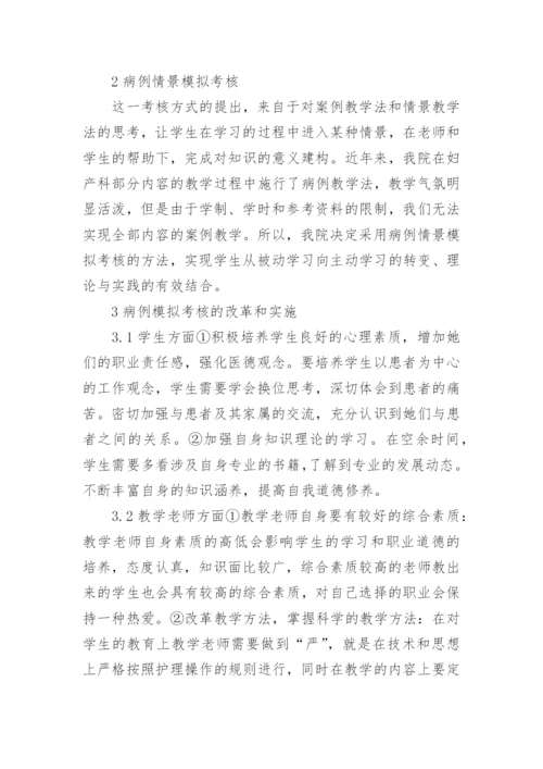 模拟考核在临床实践中的性的论文.docx
