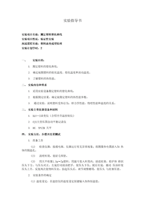 精品塑料流变成型原理实验指导书
