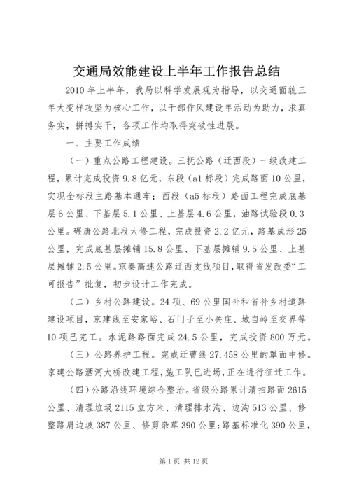 交通局效能建设上半年工作报告总结.docx