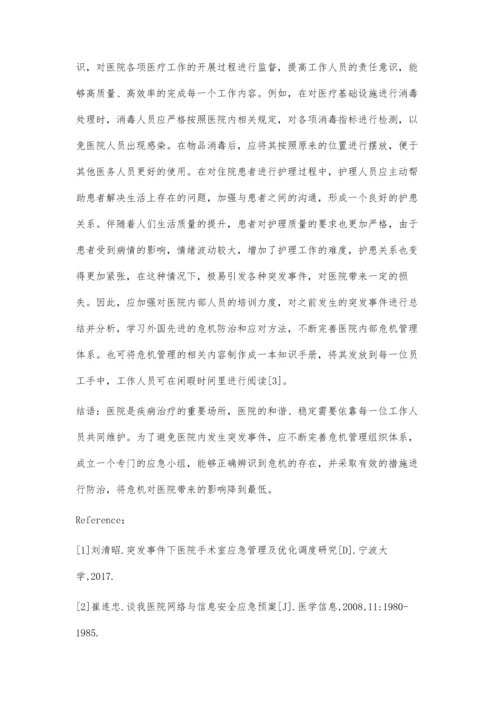 突发事件对医院应急管理的影响分析与对策研究.docx