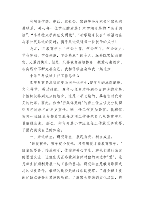 小学三年级班主任工作总结.docx