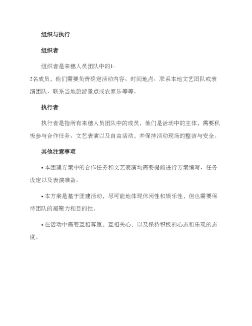 来穗人员团建方案.docx