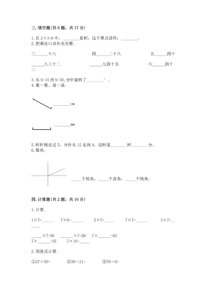 人教版二年级上册数学期末测试卷附参考答案【巩固】.docx