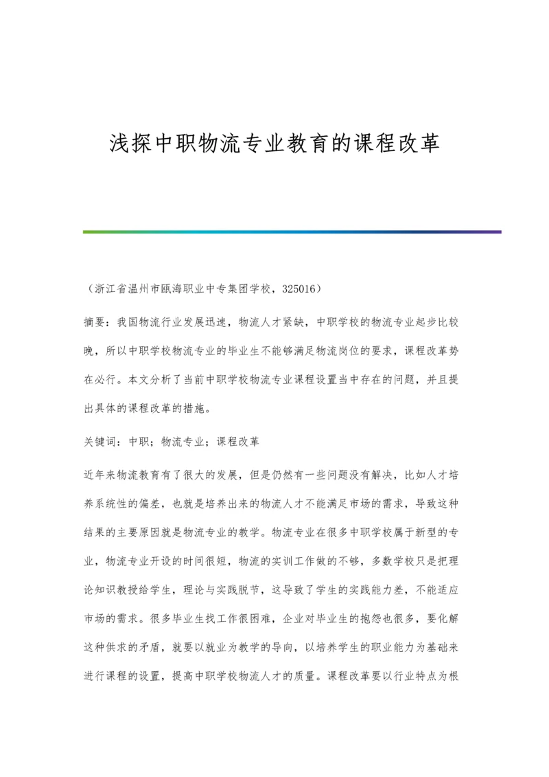 浅探中职物流专业教育的课程改革.docx