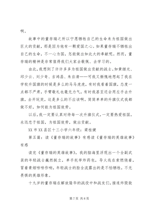 读《英勇的董存瑞》有感_1.docx