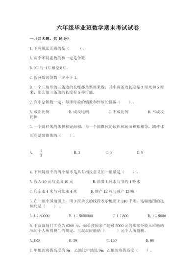 六年级毕业班数学期末考试试卷含答案（预热题）.docx