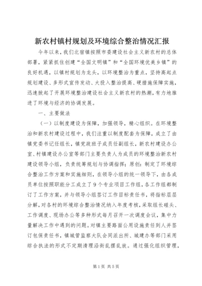 新农村镇村规划及环境综合整治情况汇报.docx