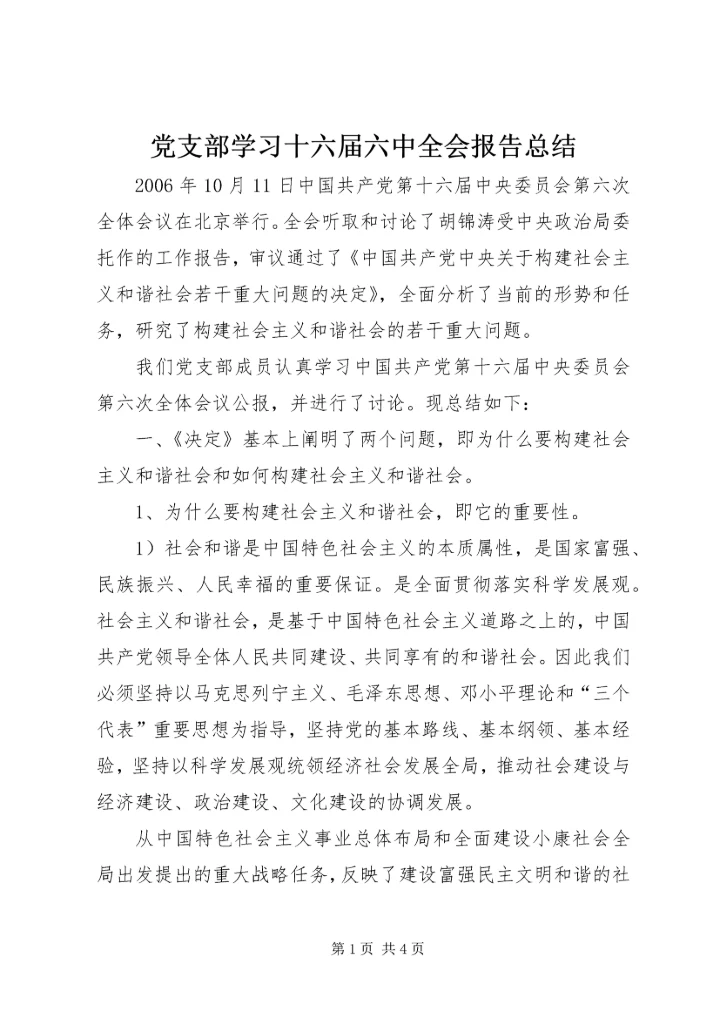 党支部学习十六届六中全会报告总结.docx