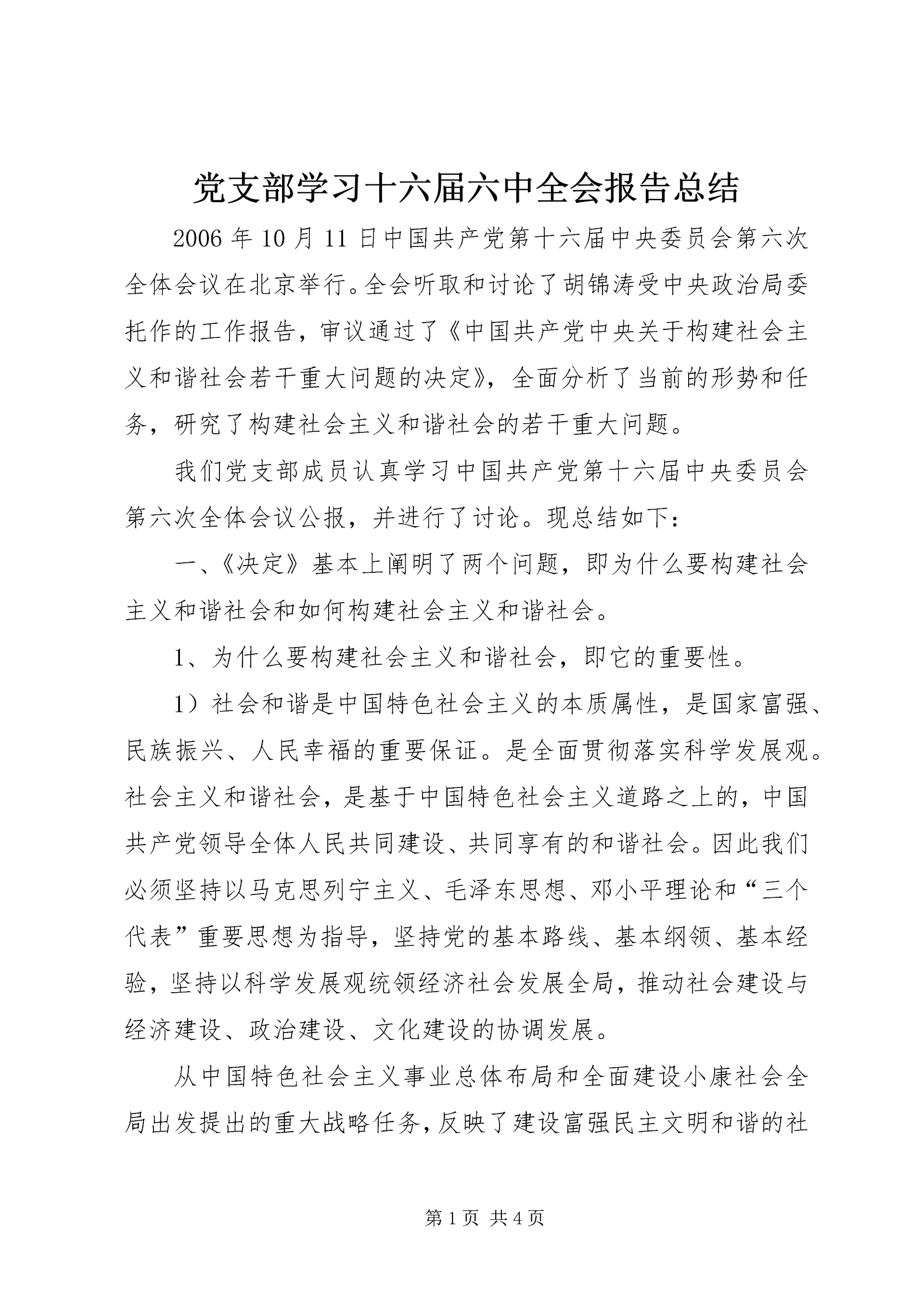 党支部学习十六届六中全会报告总结.docx