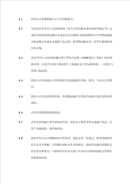 大部件运输招标文件