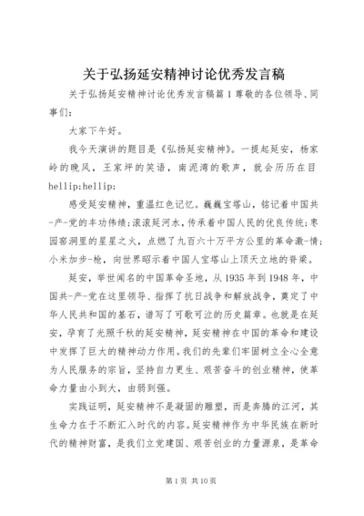 关于弘扬延安精神讨论优秀发言稿.docx