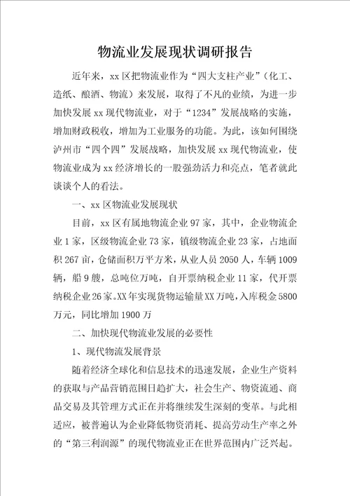 物流业发展现状调研报告