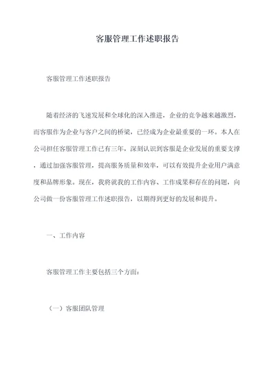 客服管理工作述职报告