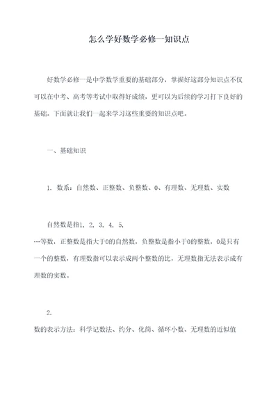 怎么学好数学必修一知识点