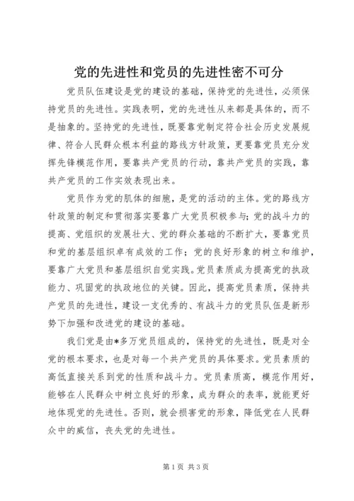 党的先进性和党员的先进性密不可分.docx