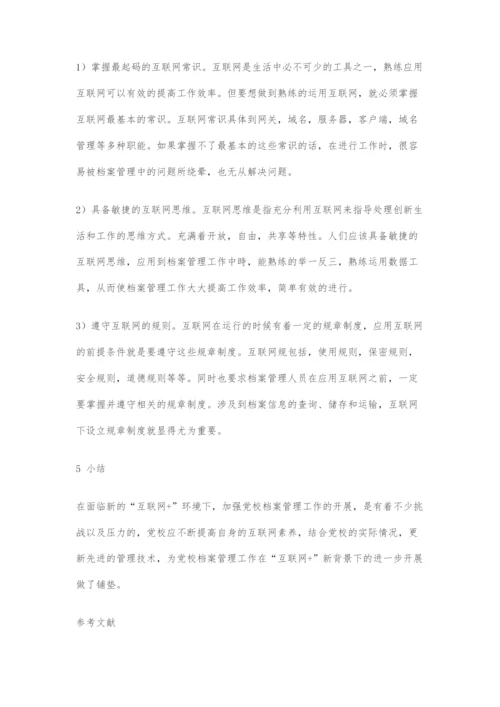 基于互联网+背景下的党校档案管理分析.docx