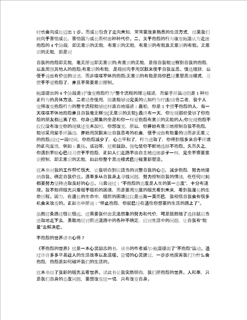 不抱怨的世界读书心得7篇读不抱怨的世界心得体会