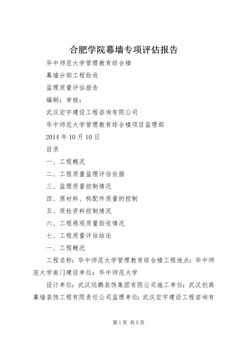 合肥学院幕墙专项评估报告 (2).docx