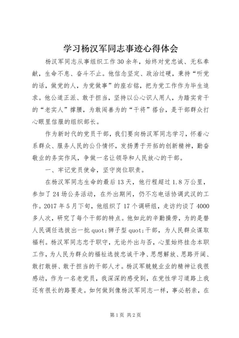 学习杨汉军同志事迹心得体会.docx