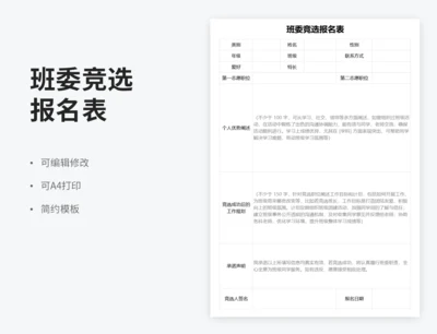 班委竞选报名表