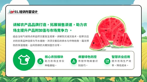绿色卡通风家庭农场农技培训会PPT模板