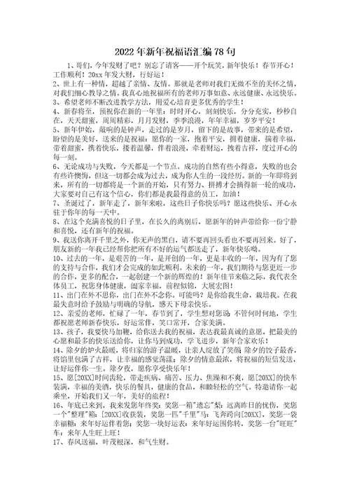 2022年新年祝福语汇编78句1
