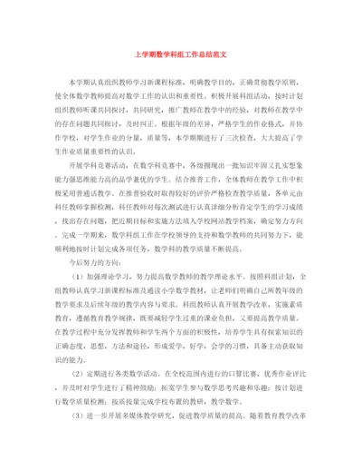 精编之上学期数学科组工作总结范文.docx